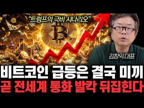 곧 전세계 <strong>통화</strong> 발칵 뒤집힌다 | 김창익 대표 통합 2부