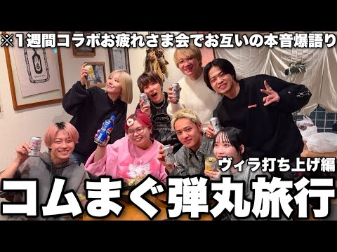 男女8人が高級ヴィラで遊んだら三角関係発覚からの感動展開で情緒むずいて【コムまぐ】