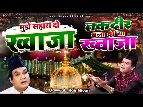 813 उर्स ख्वाजा क़व्वाली - Mujhe Sahara Do Khwaja - Taqdeer Bana Do Ya Khwaja - Rais Miyan - 2025