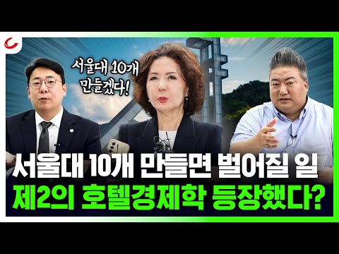 서울대 10개 만들어 입시 과열 해소하겠다?..."강남도 10개 만들면 부동산이 안정되나요?" [사이다정치쇼]