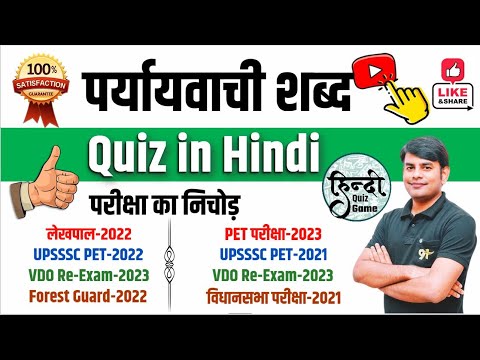 10. पर्यायवाची शब्द : Paryayvachi Shabd Quiz in Hindi | Complete Hindi Grammar by Nitin Sir Study91