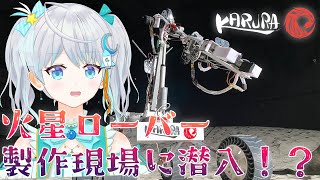 【#KARURA】火星ローバー開発の学生団体さんとコラボ✨　#宇推くりあ