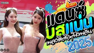 เพลงแดนซ์2025 [130.Bpm] Dance WithMe Mini Nonstop By bOe Remixer