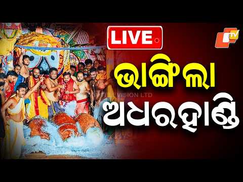 🔴 LIVE | ଭାଙ୍ଗିଲା ଅଧରହାଣ୍ଡି | Adharapana Ritual LIVE from Puri 2026 | Jagannath Temple | Odisha News