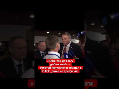 ? Толстой в панике убежал от Гончаренко в ПАСЕ. Как это было ?