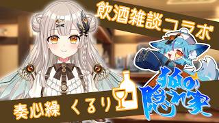 【 第22回 】狐の隠れ家🍻お客様「奏心繰 くるり」殿【 #Vtuber / #狐の隠れ家 】