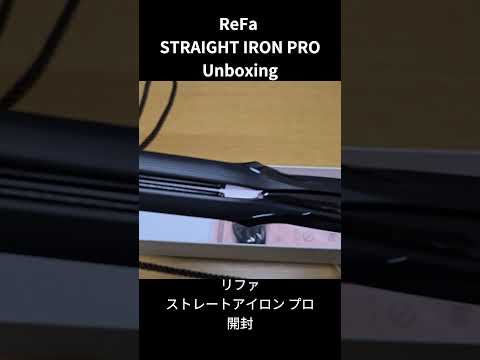 リファストレートアイロン プロ ReFa STRAIGHT IRON PRO #unboxing #iron #straighthair