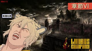 【邊獄巴士｜Limbus Company】初！山莊觀光！【#664】