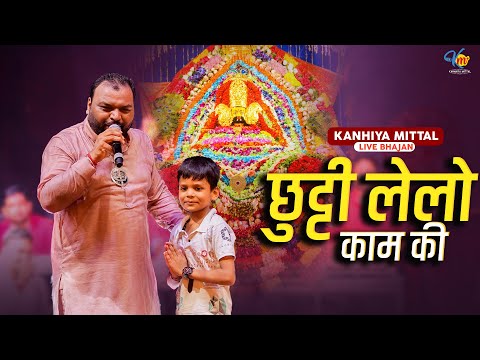 खाटू श्याम ने जाना है तुम छुट्टी लेलो काम की | Kanhiya Mittal Live Khatu Shyam Bhajan