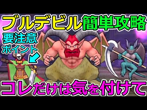 【ドラクエウォーク】コレだけ気を付ければ大丈夫！　ブルデビル簡単攻略法解説！