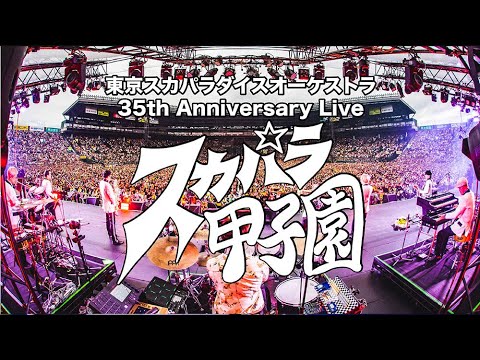 東京スカパラダイスオーケストラ「スカパラ甲子園」U-NEXTで独占配信中