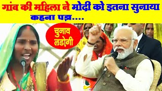 गांव की महिला ने मोदी को इतना सुनाया || कहना पड़ा चुनाव लड़ोगी  #bageshwardham #katha