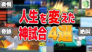 俺の"人生"を変えた神試合4選！！【ポケモン】