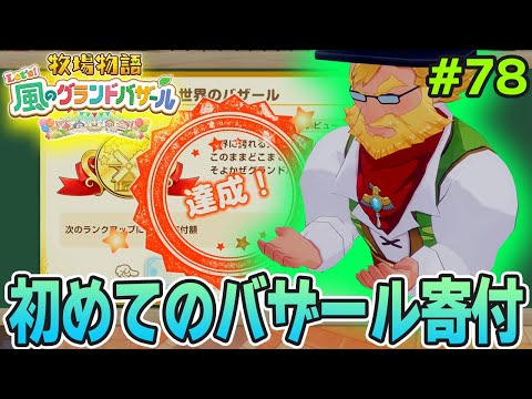 【新作】完全初見で楽しみまくる牧場物語リメイクの新作を実況プレイ！#78【Let's！風のグランドバザール】【ぽんすけ】
