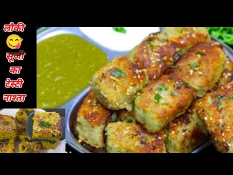 लौकी से बनाए बहुत ही कुरकुरा नास्ता जिसे खाते पेट भर जायेगा पर मन नही/ सबसे हेल्दी नाश्ता कैसे बनाएं