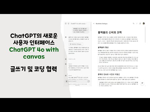 [ChatGPT의 새로운 사용자 인터페이스] ChatGPT 4o with canvas - 글쓰기 및 코딩 협력