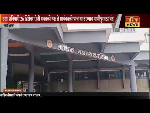 Nashik News शनिवारी सिडको, ना. रोड, पाथर्डी सह जुन्या नाशकातील पाणीपुरवठा असणार बंद