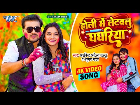 #Video - होली में लेटवलु घघरिया | #Arvind Akela Kallu | Anupama Yadav | #Bhojpuri Holi Song 2025