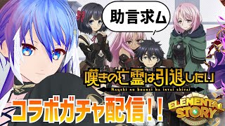 【エレスト】「嘆きの亡霊は引退したい」コラボ開幕！亡霊、全力で引きます！