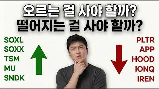SOXL, TSM, MU 지금 추격 매수? 아니면 PLTR, IREN, IONQ 저점 매수? 정답은 이겁니다.