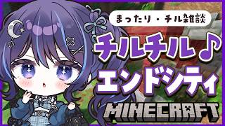 【 Minecraft┆チル 】エンドシティに行ってみようかな 【 ゆらぎゆら/ミリプロ 】