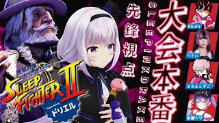 【スト6🔰】チームD先鋒！大会本番！自分を信じて頑張るぞ【SLEEP FIGHTER / #PR】