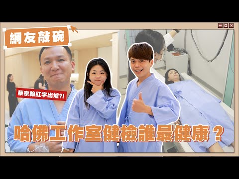 【網友敲碗#10】抓蔡宗翰去健康檢查！紅字出爐！哈佛工作室全體健檢誰最健康？