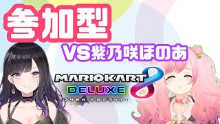 【#参加型 ＃マリカー】紫乃咲ほのあとだんだん消えていく会【＃さとうもも/＃SVS】
