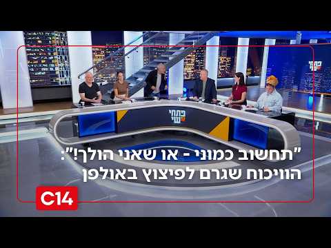 "תחשוב כמוני - או שאני הולך!": הוויכוח בין פתחי ושי שגרם לפיצוץ באולפן