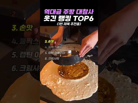 역대급 <strong>주방</strong> 대참사 웃긴 랭킹 TOP6