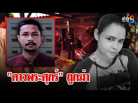 ผัวปืนโหดยิง "ดาวพระศุกร์" ตายคาบ้าน  | ลุยชนข่าว | 10 ม.ค. 68