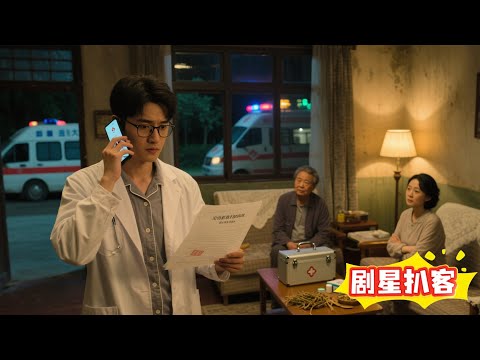 上门为婿,遭人唾弃!三年来隐藏神医身份入赘,如今一纸离婚书,令他无奈重回巅峰!#剧星扒客