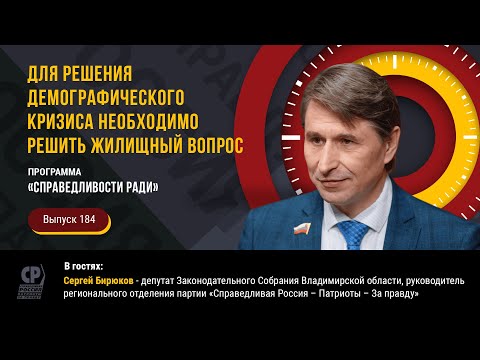 Для решения демографического кризиса необходимо решить жилищный вопрос. Сергей Бирюков
