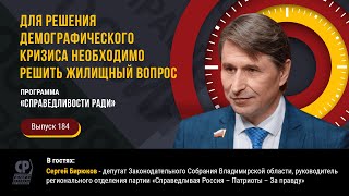 Для решения демографического кризиса необходимо решить жилищный вопрос. Сергей Бирюков