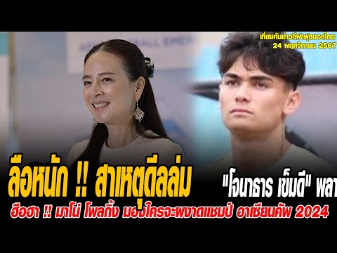 เที่ยงทันข่าวกีฬาบอลไทย ลือหนัก !! สาเหตุดีลล่ม "โจนาธาร เข็มดี" พลาดซบยักษ์ไทยลีก