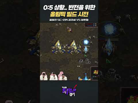 테란의 올림픽(?) 빌드