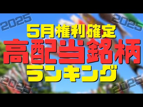 【配当利回りランキング】2025年5月権利確定の高配当銘柄TOP15
