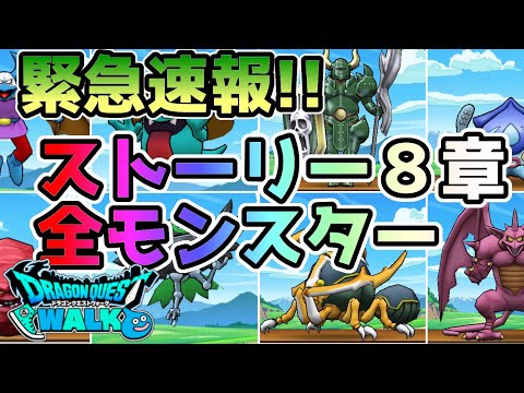 【ドラクエウォーク】速報！ストーリー8章で登場する新しいモンスター（こころ）たち!!