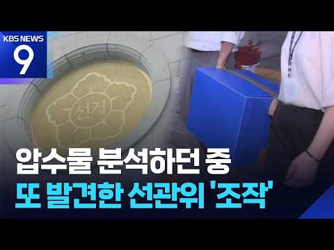 합수본, ‘선관위 통계 조작’ 새 혐의 포착…중앙선관위 등 압수수색 [9시 뉴스] / KBS  2026.07.23.