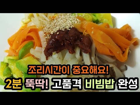 2분 뚝딱! 고급진 비빔밥 레시피(간편해요)