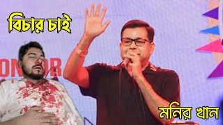 মনির খান "নুরকে নিয়ে গান গাইলেন | Monir Khan | চিঠি লিখে | Today live concert