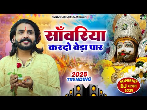 Khatu Shyam Bhajan || सांवरिया करदे बेड़ा पार ||Pitram Sharma||Sunil Sharma|| New Khatu Bhajan(2025)