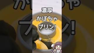 カボチャプリン #ハロウィン2025