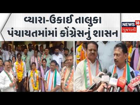 Tapi Congress News | વ્યારા-ઉકાઈ માં કોંગ્રેસનું શાસન | Vyara | Ukai | News18 Gujarati