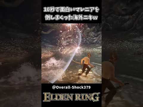 10秒で面白いエルデンリング マレニアを倒しまくった海外ニキｗｗ【ELDEN RING】