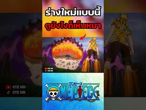 ร่างใหม่ดูยังไงก็เห็บหมาชัดๆ #onepiece #ลูฟี่ #วันพีช