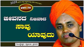 Part-70 | ಜೀವನದ ನಿಜವಾದ ಸಾವು ಯಾವುದು || Koppal GaviSideshwara Swamiji Latest Wonderfull Pravachana