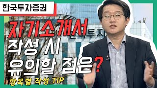 한국투자증권📉📊 자소서 작성시 유의할 점은? (ft.차코치👔)