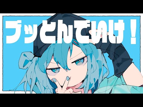 【ニコカラ】ブッとんでいけ！【off vocal】