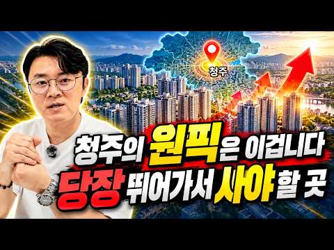 청주의 원픽은 이겁니다(청주집값전망)ㅣ휘파람 청주·대전 5부 [후랭이TV]